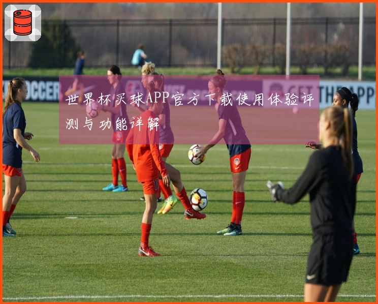 世界杯买球APP官方下载使用体验评测与功能详解