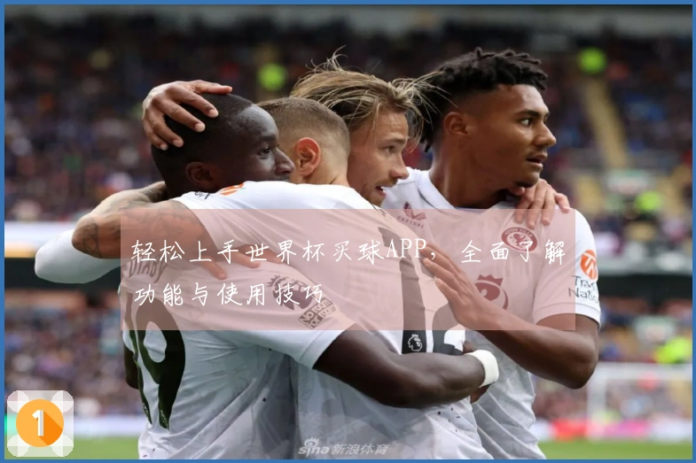 轻松上手世界杯买球APP，全面了解功能与使用技巧
