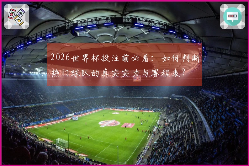 2026世界杯投注前必看：如何判断热门球队的真实实力与赛程表？