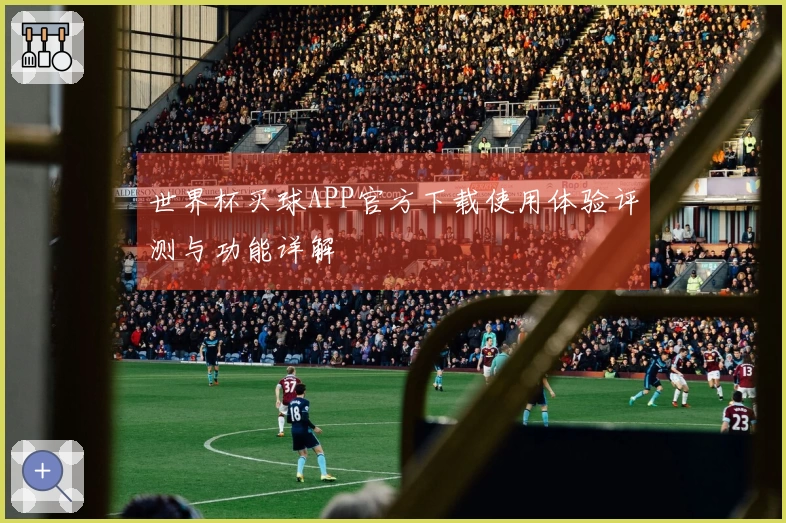 世界杯买球APP官方下载使用体验评测与功能详解